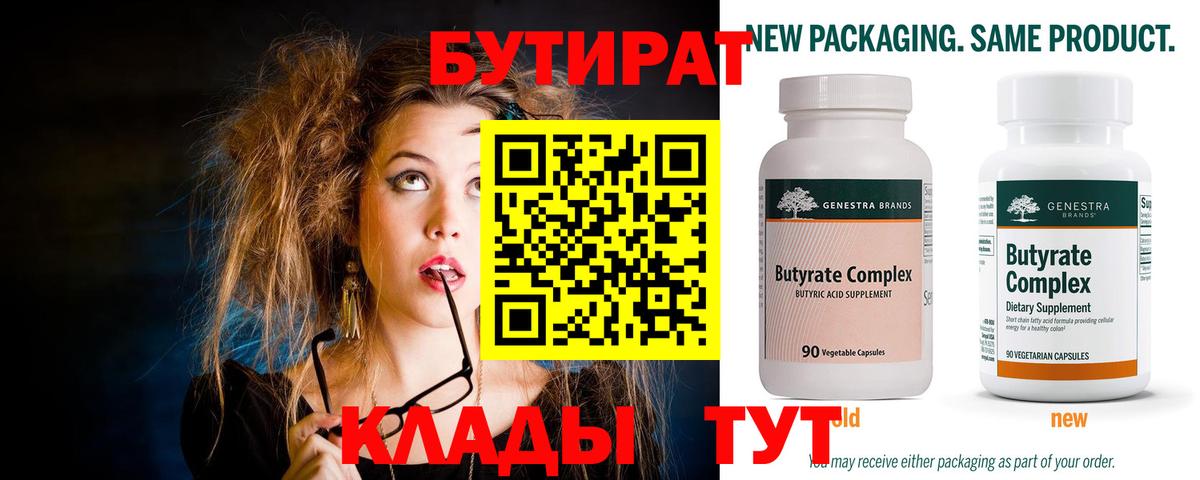 Бутират Butirat Знаменск