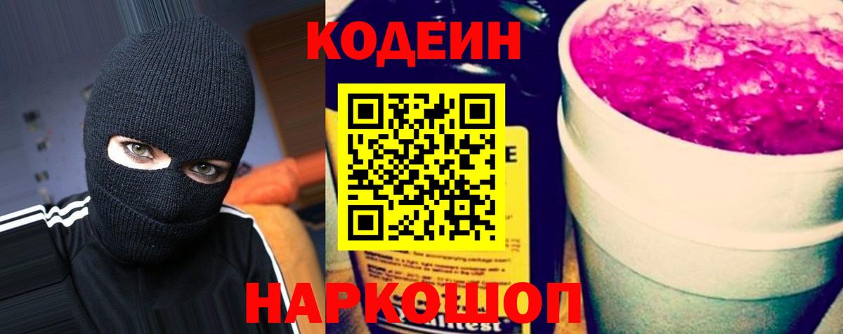 Codein напиток Lean (лин)  Вход с VPN  Знаменск 